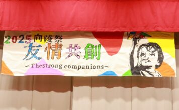 令和7年度向陵祭(文化祭)